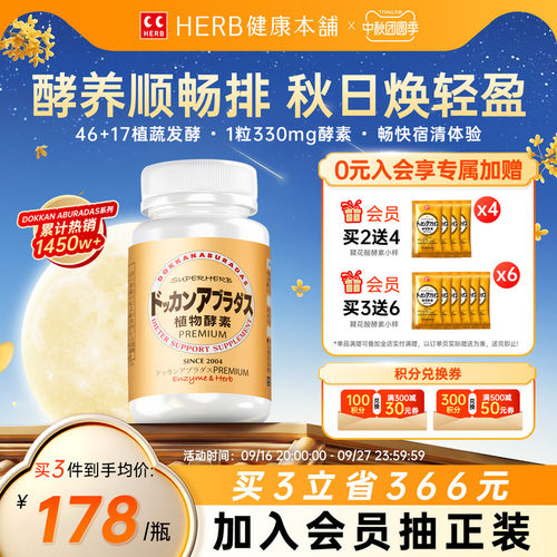 HERB健康本铺DOKKAN夜间植物酵素