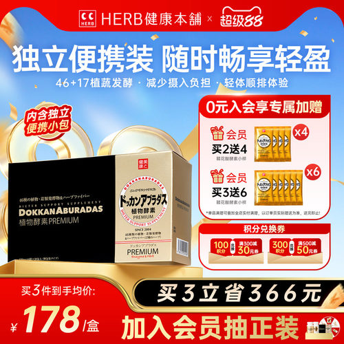 HERB健康本铺DOKKAN植物酵素盒装