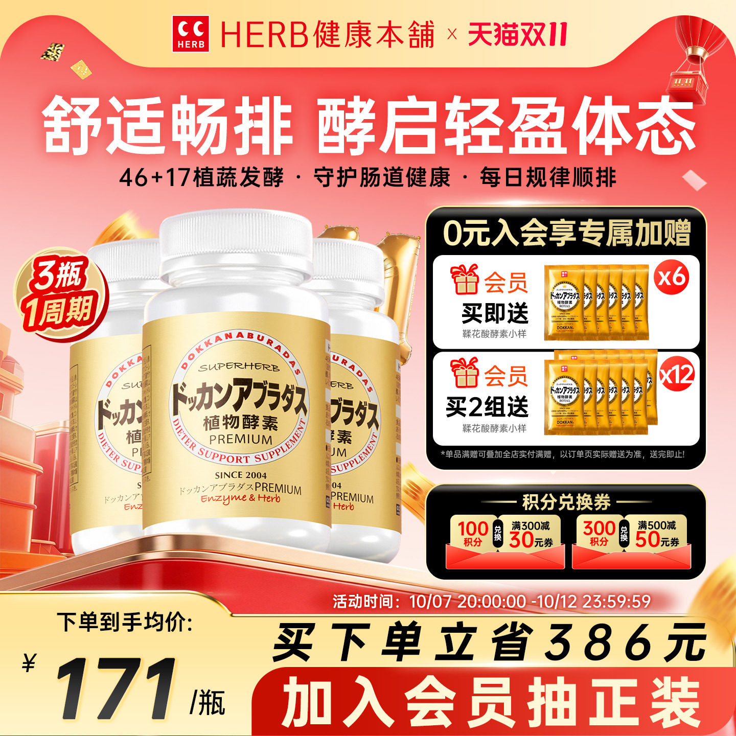 HERB健康本铺DOKKAN夜间植物酵素