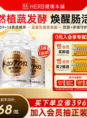 官方旗舰店HERB日本进口DOKKAN植物酵素加强版金装版150粒*3瓶