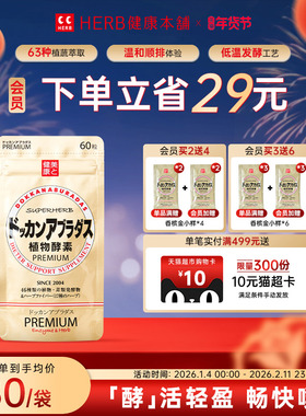 HERB健康本铺DOKKAN ABURADAS酵素香槟金加强版herb植物酵素60粒