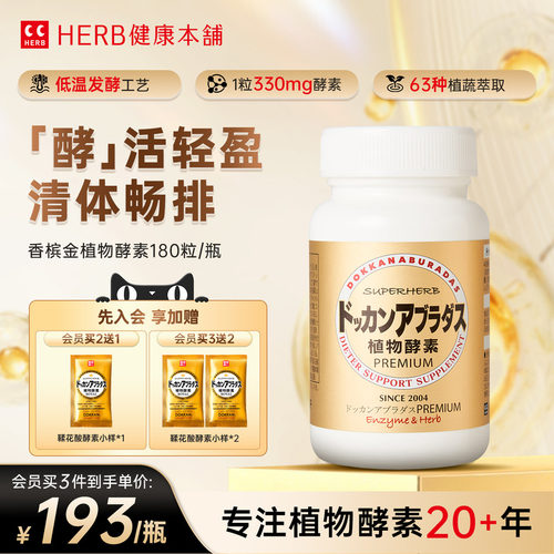HERB健康本铺Dokkan香槟金加强版果蔬夜间植物日本酵素180粒瓶装