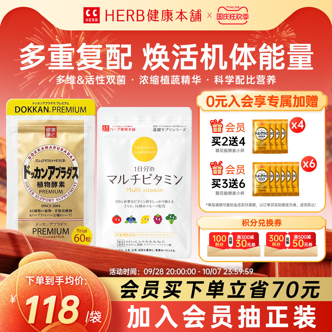 HERB健康本铺香槟金加强版植物酵素60粒/包+复合维生素60粒/包