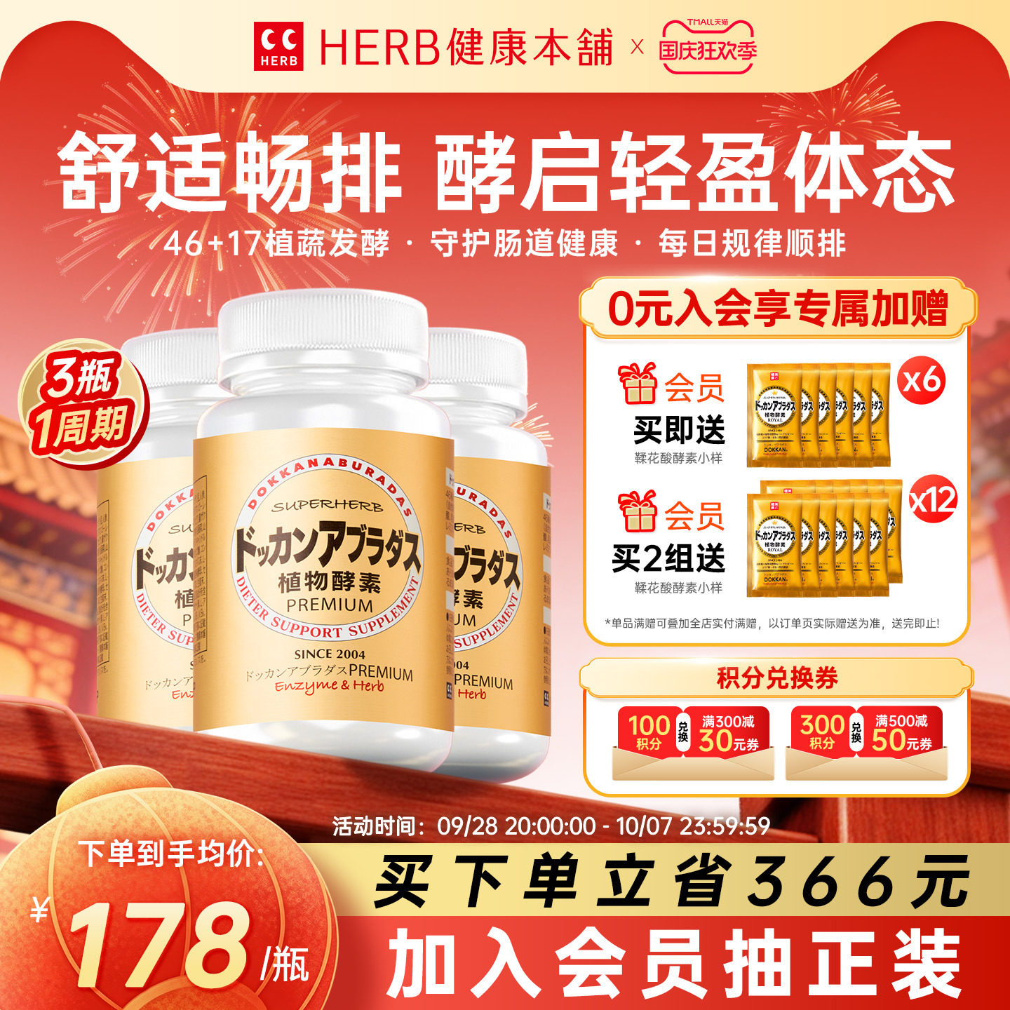 HERB健康本铺DOKKAN夜间植物酵素