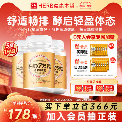 HERB健康本铺DOKKAN夜间植物酵素