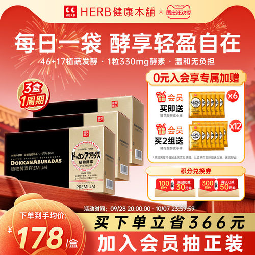 HERB日本原装进口DOKKAN植物酵素