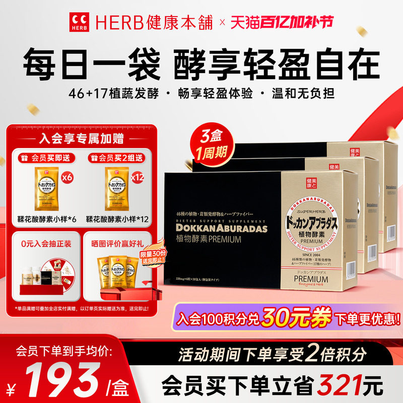 DOKKAN ABURADAS酵素香槟金版植物酵素3盒植物金日本酵素