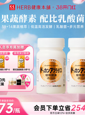 HERB健康本铺DOKKAN ABURADAS酵素加强版金装版150粒*2植物酵素