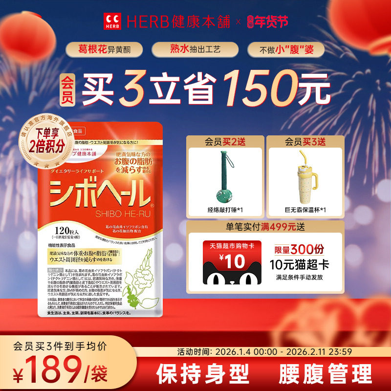 HERB健康本铺减腹宝葛根花酵素管理腹部脂肪120粒/袋30日份,保健食品/膳食营养补充食品,酵素,淘宝优惠券,粉丝福利购,淘宝优惠卷