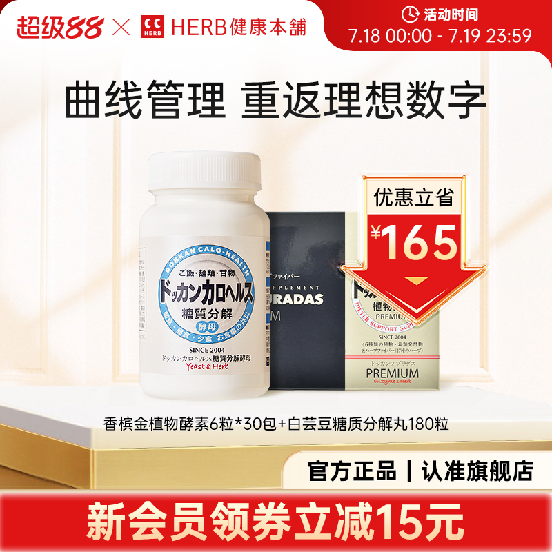 dokkan酵素herb健康本铺