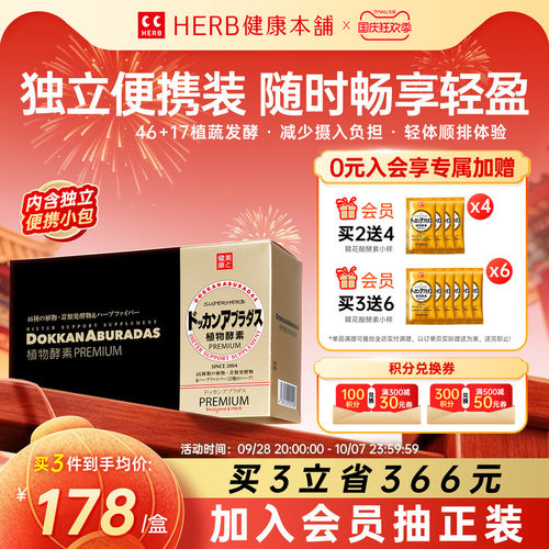 HERB健康本铺日本dokkan植物酵素