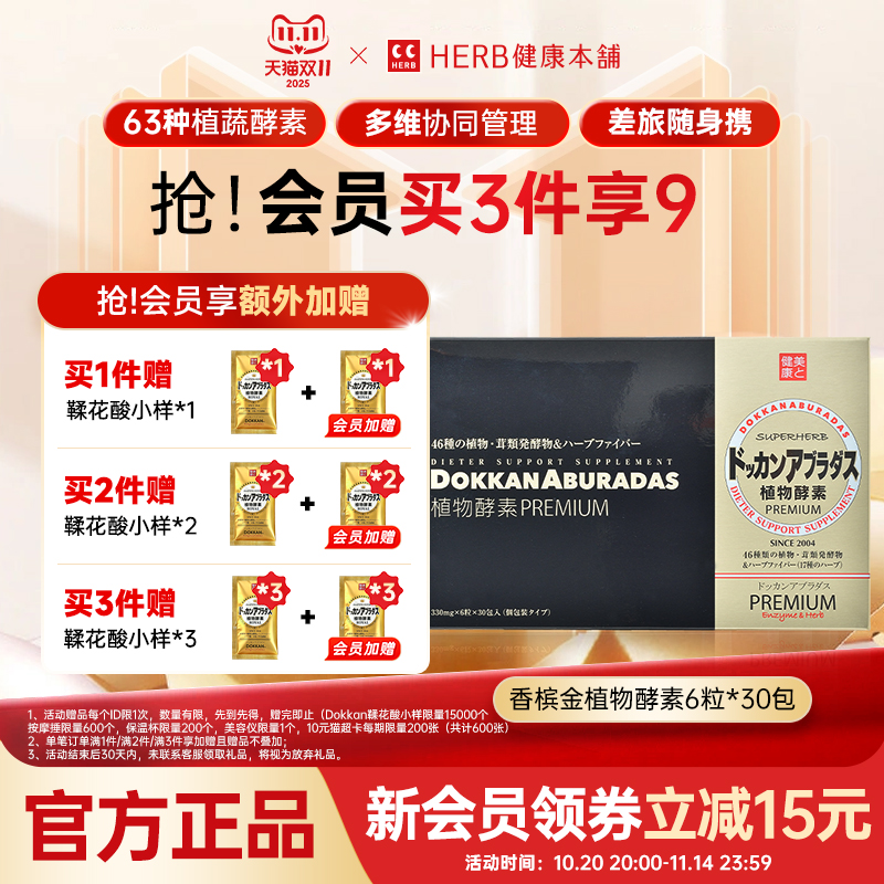 HERB健康本铺植物酵素