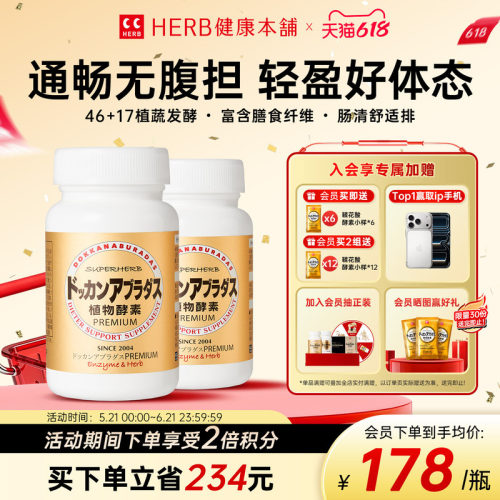 HERB健康本铺dokkan植物酵素2瓶