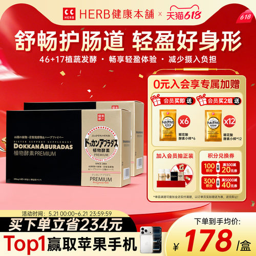 HERB健康本铺植物酵素