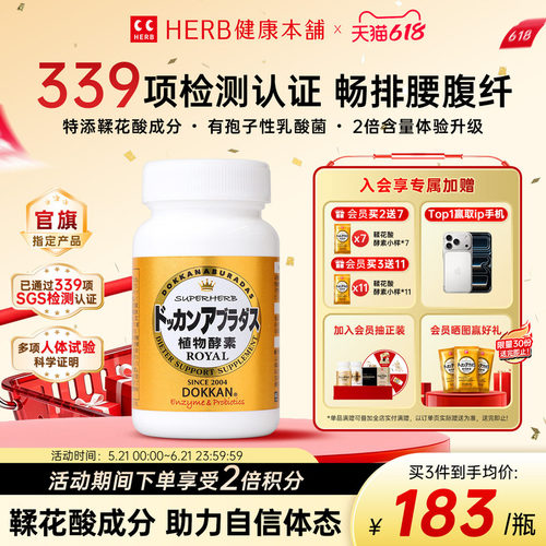 升级版herb健康本铺日本dokkan鞣花酸植物酵素片ROYAL纯金版150粒