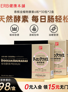 HERB健康本铺DOKKAN ABURADAS酵素PREMIUM香槟金2盒日本herb酵素