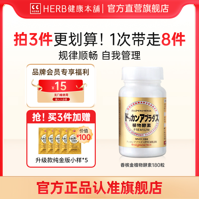 HERB健康本铺Dokkan香槟金加强版果蔬夜间植物日本酵素180粒瓶装