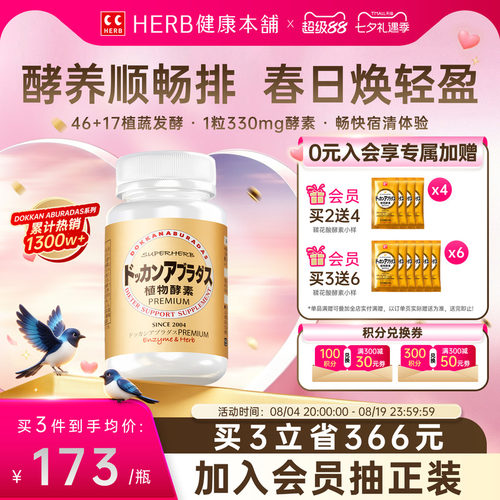 HERB健康本铺DOKKAN夜间植物酵素