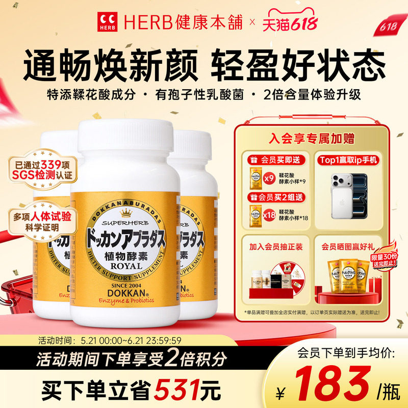 官方旗舰店HERB植物酵素Dokkan日本进口鞣花酸酵素片150粒*3瓶