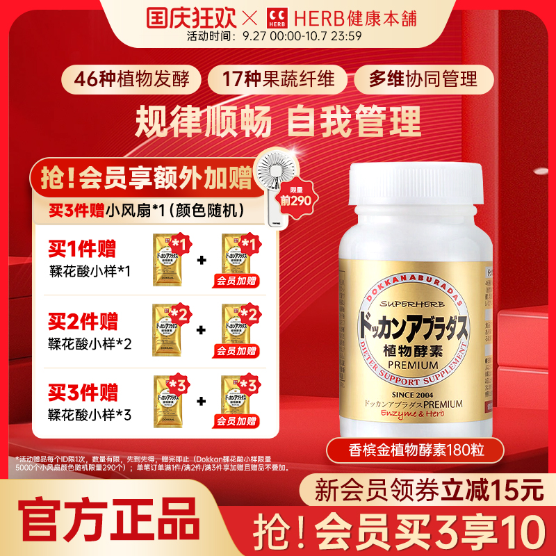 HERB健康本铺Dokkan香槟金加强版果蔬夜间植物日本酵素180粒瓶装