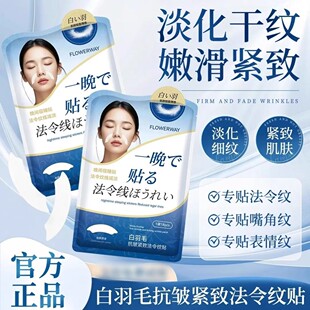 FLOWERWAY白羽毛抗皱紧致法令纹贴提拉淡抬头纹护肤补水保湿面膜