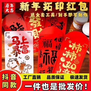 红包拓印手工diy马年材料包拓印年画字板镂空模板元旦新年活动礼
