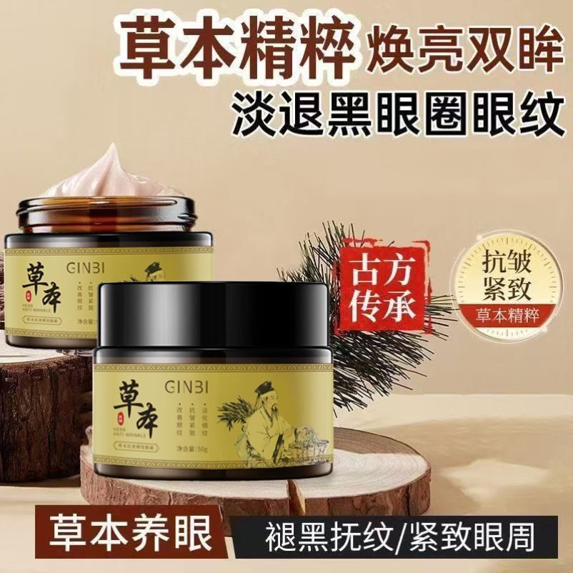 YINBI吟美草本抗皱紧致眼霜淡化细纹黑眼圈眼袋提拉眼部精华液