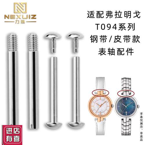 适配天梭弗拉明戈表带螺丝杆T094螺丝固定表轴表带连接杆配件
