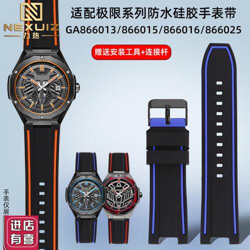 适配飞亚达极限系列GA866013/866015/866016防水拼色硅胶表带