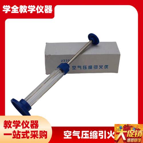 空气压缩引火仪22203初中学物理E热学教学实验仪器材机械热能转化