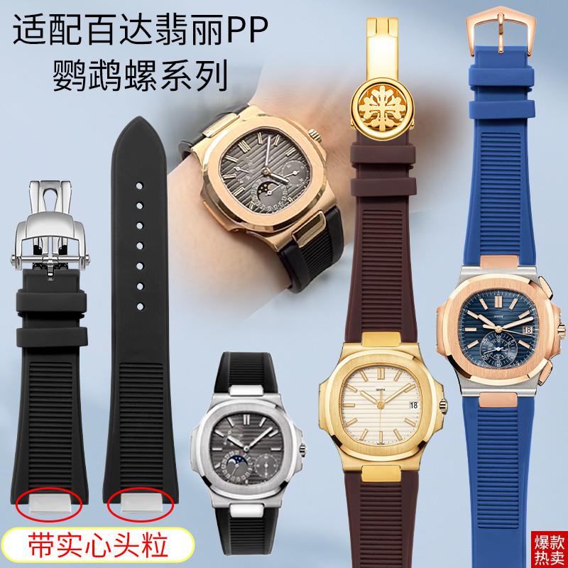 代用原装百达翡丽鹦鹉螺表r带硅胶男士PP57115712G手表带专用钢粒