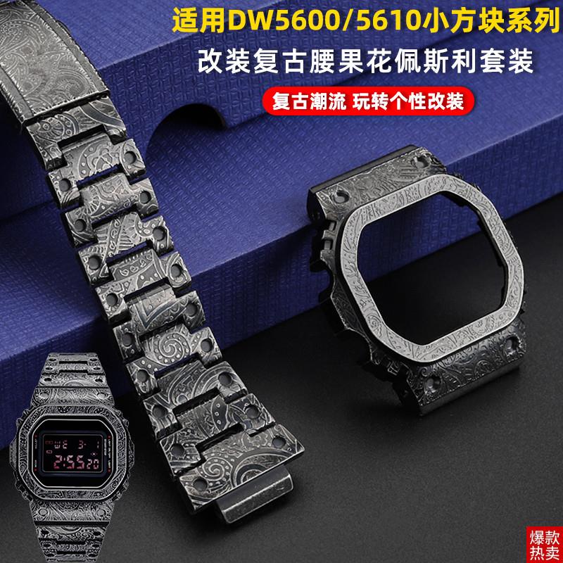 悠洋适配b卡西欧DW5600/5610B5000改装复古佩斯利腰果花表壳表带