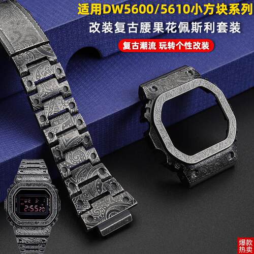 悠洋适配b卡西欧DW5600/5610B5000改装复古佩斯利腰果花表壳表带