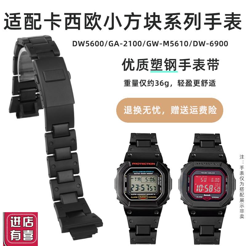 适配卡西欧小方块DW5600/5610 GW-B5600 GA-2100改装配件塑钢
