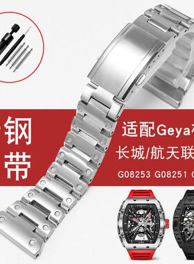 适配Geya格雅航天联名款8251G 8253G系列长城酒桶型精钢表带2