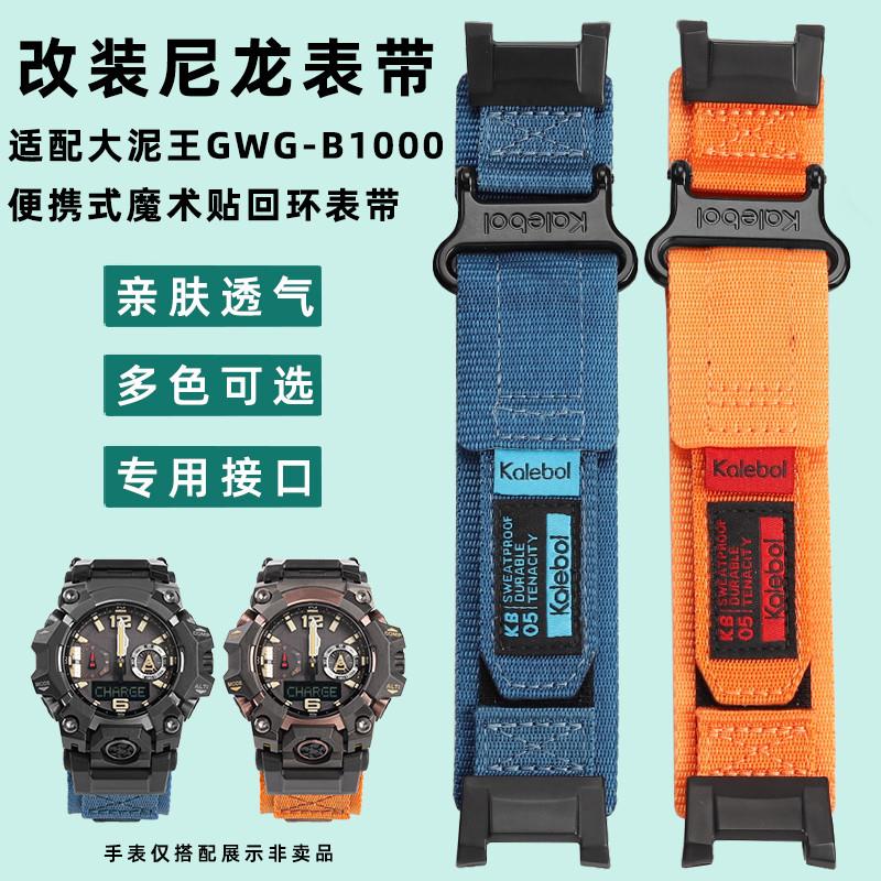 适配卡西欧改装大泥王三代GWG-B1000魔术贴运动尼龙手表带