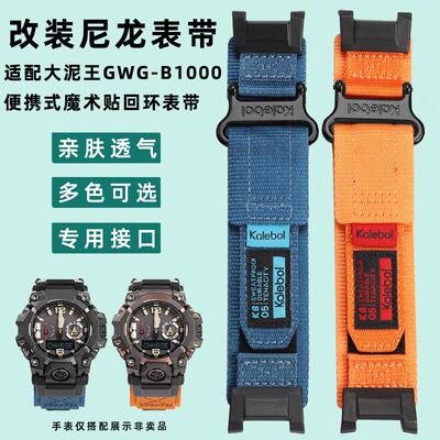 适配卡西欧改装大泥王三代GWG-B1000魔术贴运动尼龙手表带