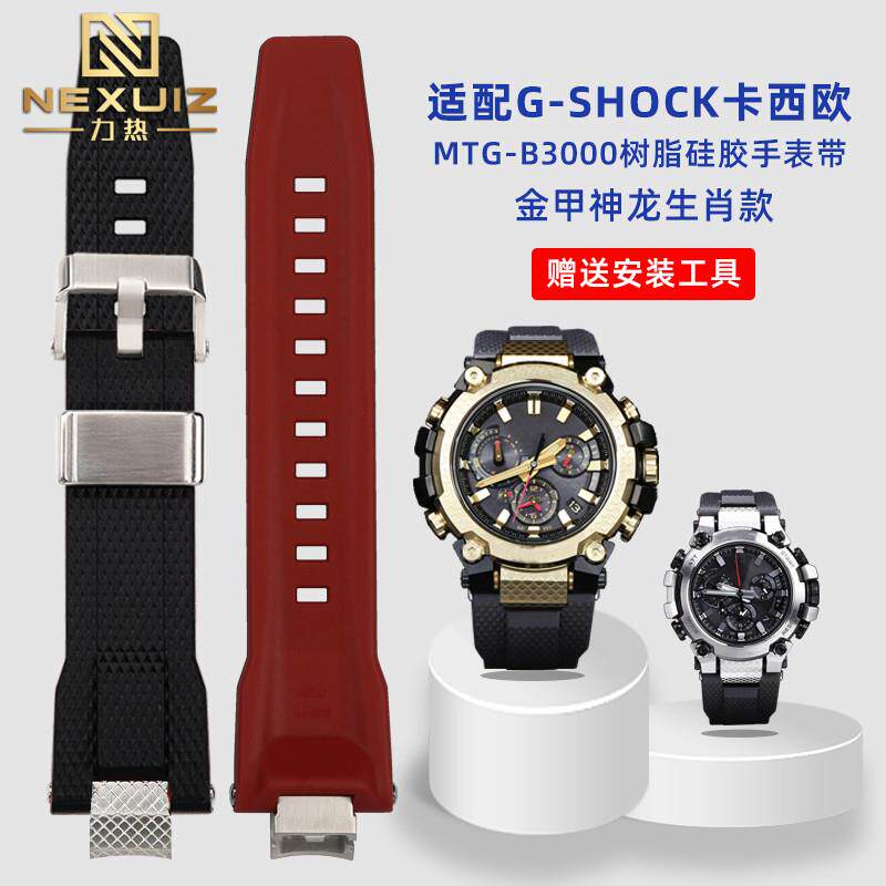 适配G-SHOCK卡西欧MTG-B3000/B金甲神龙快拆龙鳞纹男树脂硅胶
