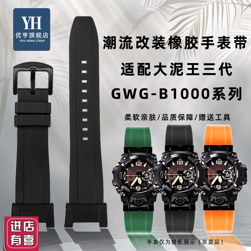 适配卡西欧G-SHOCK三代大泥王GWG-B1000系列改装潮流橡胶表带