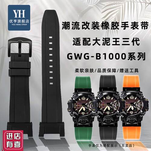 适配卡西欧G-SHOCK三代大泥王GWG-B1000系列改装潮流橡胶表带
