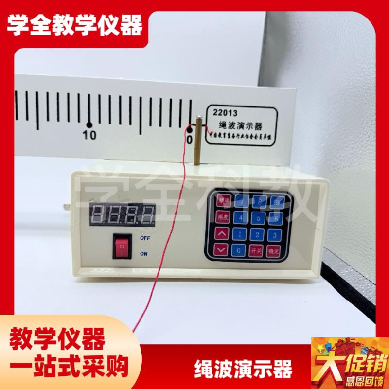 绳波演示器22i013绳驻波演示器高中物理实验器材教学仪实验室设备