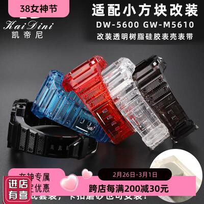 适配G-SHOCK卡西欧DW-5600改装小方块GW-M5610硅胶表带表壳