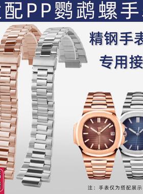 适配PP翡丽鹦鹉螺5711/1A010/5726精钢手表带凸口手表配件男