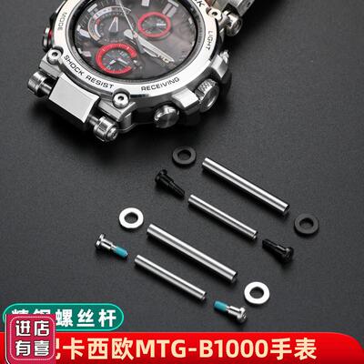适配G-SHOCK卡西欧MTG-B1000表带螺丝杆连接杆 手表固定螺丝