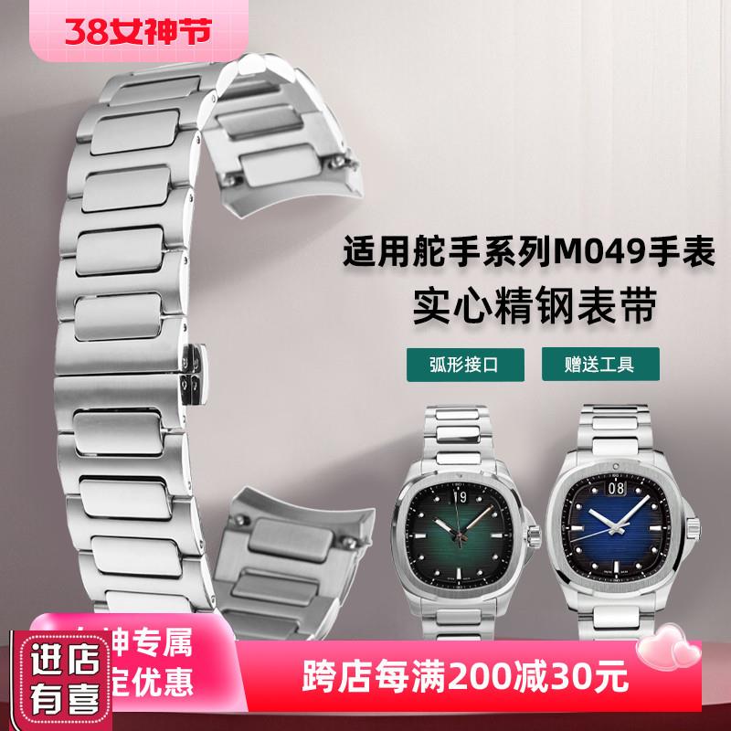 适配美度M049表带钢带舵手系列TV精钢表链男弧口手表带配件