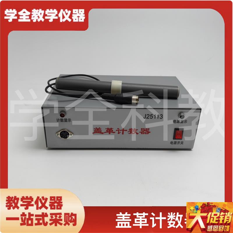J25113盖革计数器物理实验器材辐射检测盖革计T数器物理教学仪器
