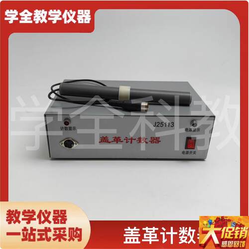 J25113盖革计数器物理实验器材辐射检测盖革计T数器物理教学仪器