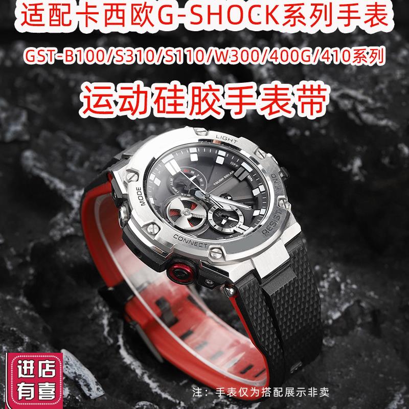 适配卡西欧钢铁之心系列GST-B100/S310/S110/W300/400G硅胶手