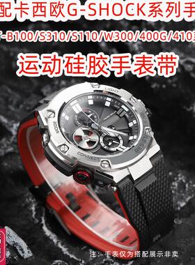 适配卡西欧钢铁之心系列GST-B100/S310/S110/W300/400G硅胶手