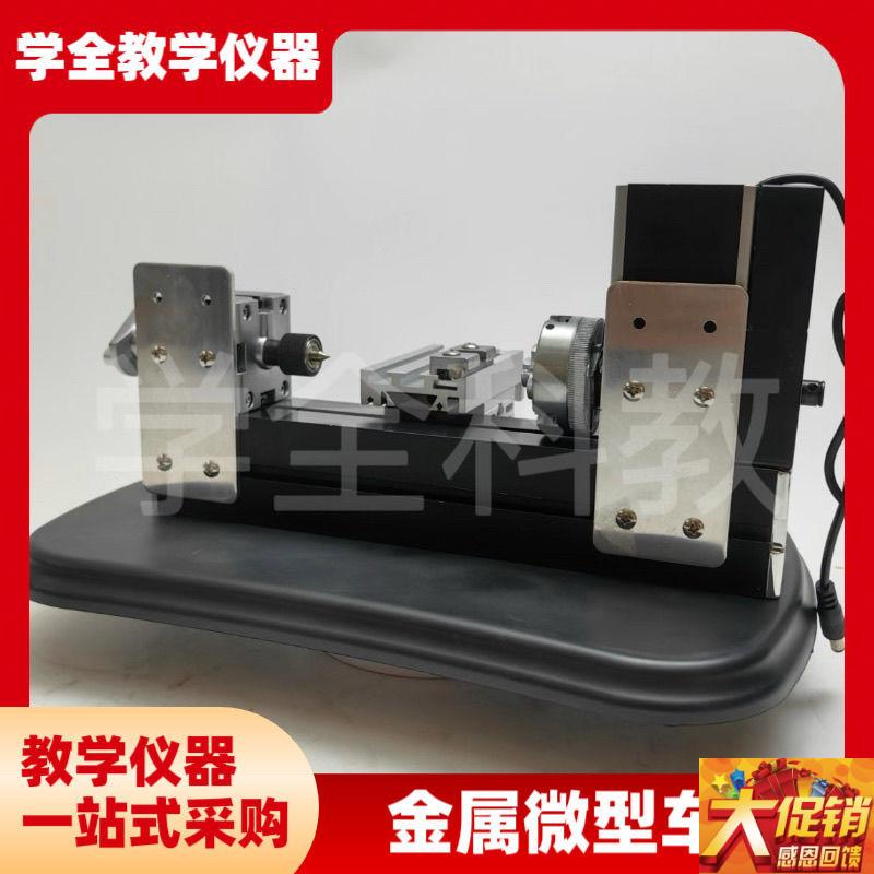金属微型车床实践课程专用u微型金属车床模型制作教学仪器通用技